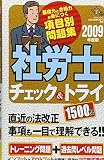 社労士チェック&トライ1500問 2009年度版 (DAI-Xの資格書)