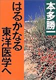 書評 はるかなる東洋医学へ by はなとゆめ＋猫の本棚