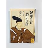 新井白石「読史余論」 現代語訳 (学術文庫)