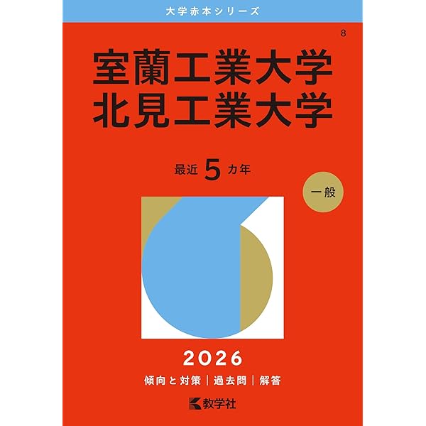弘前大学 (2026年版大学赤本シリーズ) | 教学社編集部 |本 | 通販 | Amazon