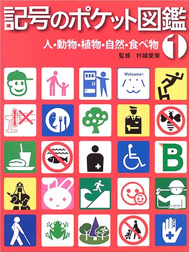 人・動物・自然・食べ物 (記号のポケット図鑑) 人・動物・自然・食べ物 (記号のポケット図鑑)