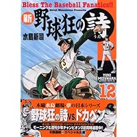 新・野球狂の詩 12 (モーニングKC) | 水島 新司 |本 | 通販 | Amazon