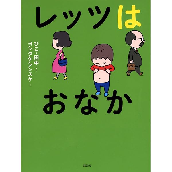 レッツもよみます | ひこ・田中, ヨシタケ シンスケ |本 | 通販 | Amazon