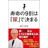 寿命の9割は「尿」で決まる (SB新書)