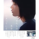 わたしは光をにぎっている [Blu-ray]