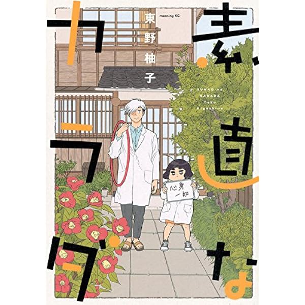 Amazon.co.jp: きょうの灸せんせい(1): A.L.C.DX : 村瀬 とみ: 本