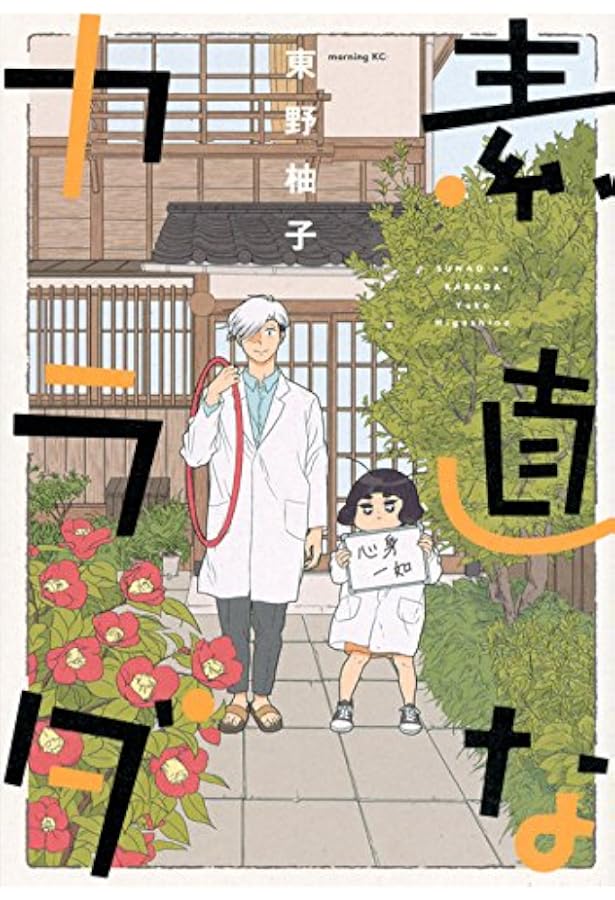 Amazon.co.jp: きょうの灸せんせい(1): A.L.C.DX : 村瀬 とみ: 本