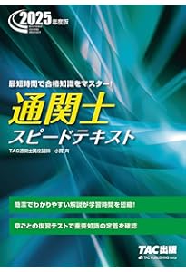 通関士 スピードテキスト 2024年度 [簡潔でわかりやすい解説が
