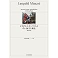 レオポルトモーツァルト ヴァイオリン奏法 [新訳版]