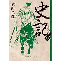 Amazon.co.jp: 史記 愛蔵版 (5) (ビッグコミックススペシャル) : 横山