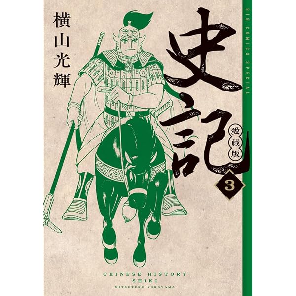 Amazon.co.jp: 史記 愛蔵版 (5) (ビッグコミックススペシャル) : 横山