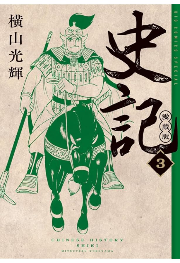 Amazon.co.jp: 史記 愛蔵版 (4) (ビッグコミックス) : 横山 光輝: 本