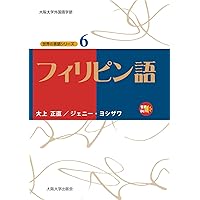タイ語 (世界の言語シリーズ9) | 宮本マラシー, 村上忠良 |本