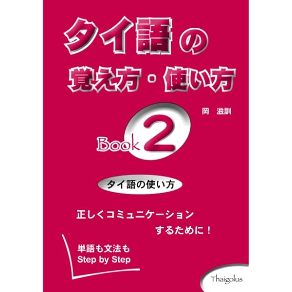 Amazon.co.jp: タイ文字教室: 読み書きの基礎から辞書の引き方