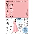 食べたいものを食べて一生スリムをキープする食事のすごい黄金バランス