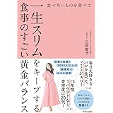 食べたいものを食べて一生スリムをキープする食事のすごい黄金バランス