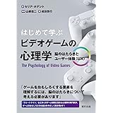 はじめて学ぶ ビデオゲームの心理学 脳のはたらきとユーザー体験（UX）