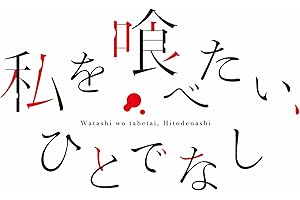 私を喰べたい、ひとでなし Blu-ray BOX 下巻 [Blu-ray]