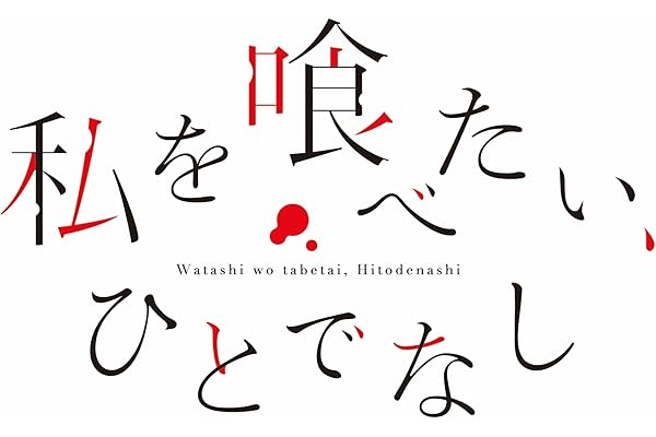 私を喰べたい、ひとでなし Blu-ray BOX 下巻 [Blu-ray]