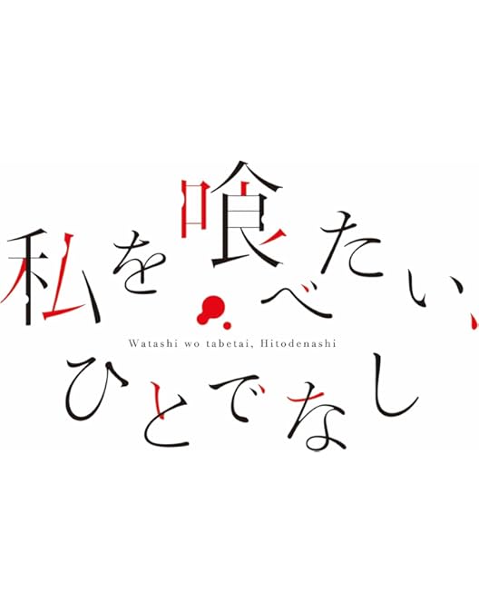 Amazon.co.jp: 私を喰べたい、ひとでなし Blu-ray BOX 下巻 [Blu-ray