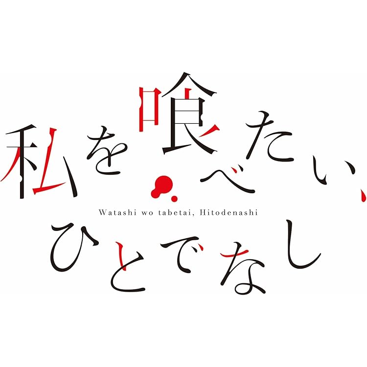 Amazon.co.jp: 【Amazon.co.jp限定】TVアニメ「私を喰べたい、ひとで