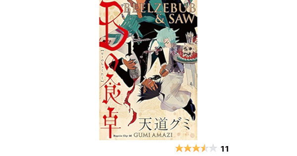 Bの食卓 1 マガジンエッジkc 天道 グミ 本 通販 Amazon