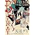 天道グミ「Bの食卓（1）」