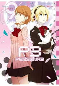 Amazon.co.jp: ペルソナ3(11) (電撃コミックス) : ATLUS, 曽我部