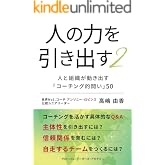 人の力を引き出す２　～人と組織が動き出す「コーチング的問い」50～