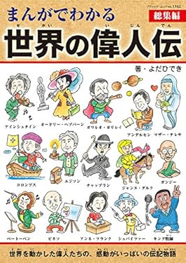 まんがでわかる世界の偉人伝総集編