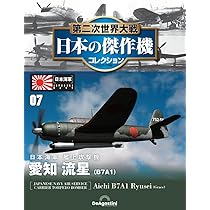 第二次世界大戦 日本の傑作機コレクション 第7号(愛知 流星 (B7A1