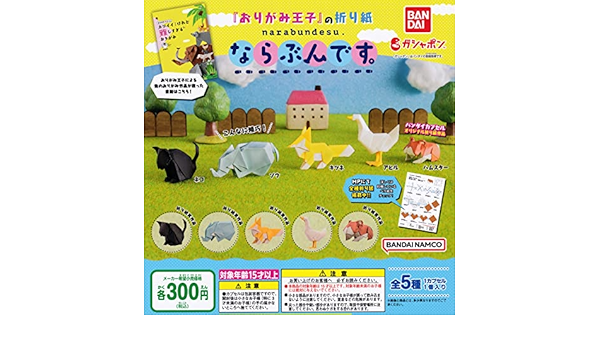 Amazon Co Jp おりがみ王子の折り紙 ならぶんです 全5種セット ガチャガチャ ホビー