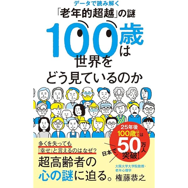 老年的超越―歳を重ねる幸福感の世界― | 冨澤 公子, タカハシ マサミ 