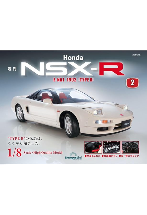 Honda NSX-R 創刊号 [分冊百科] (パーツ付) | デアゴスティーニ 