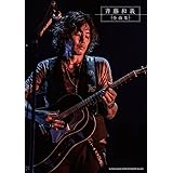 ギター弾き語り 斎藤和義 歌うたい15 (SINGLES BEST 1993u20102007)  河野 