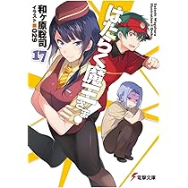 Amazon.co.jp: はたらく魔王さま! (16) (電撃文庫) : 和ヶ原聡司