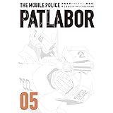 愛蔵版機動警察パトレイバー (5) (少年サンデーコミックススペシャル)