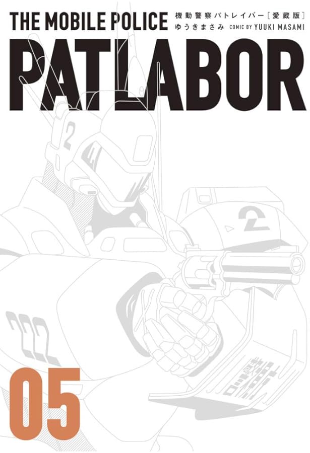 Amazon.co.jp: 愛蔵版機動警察パトレイバー (1) (少年サンデー