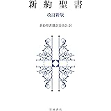 新約聖書 改訂新版