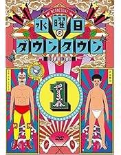 Amazon.co.jp: 『水曜日のダウンタウン11』+番組オリジナル