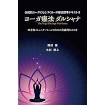 ヨーガ療法マネージメント ヨーガ療法アセスメント（YTA）と