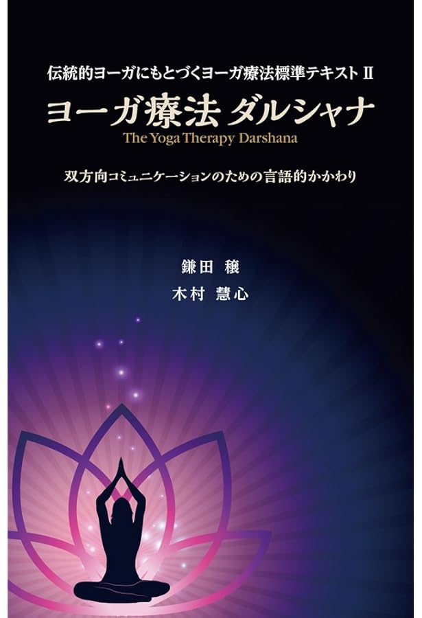 ヨーガ療法マネージメント ヨーガ療法アセスメント（YTA）とヨーガ療法