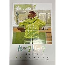 Amazon.co.jp: ルックバック ポスター 藤本タツキ B2 : おもちゃ
