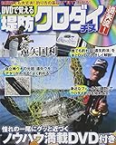 DVDで覚える堤防クロダイチヌ遠矢流! (BIG1 153)