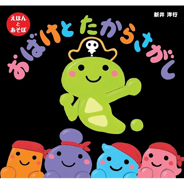 おばけのたからさがし　ジャック　デュケノワ　仕掛け　絵本　しかけ おばけのたからさがし ジャック デュケノワ 仕掛け 絵本 しかけ