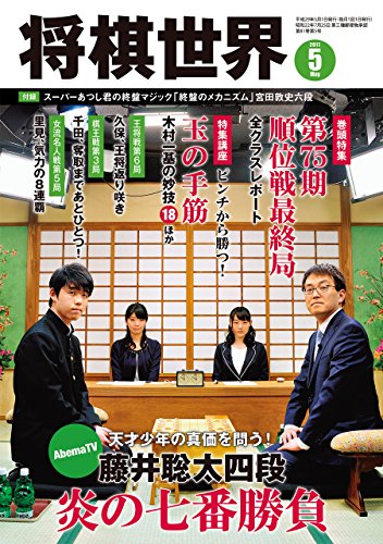 将棋世界 2017年5月号（付録セット） [雑誌]