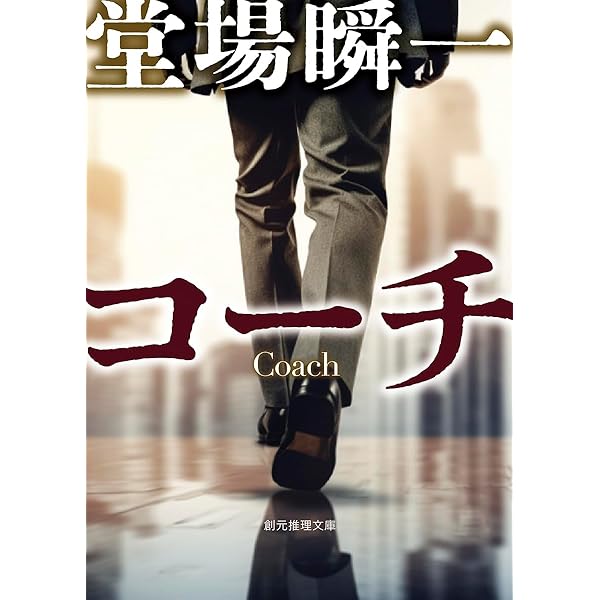 決断の刻 | 堂場 瞬一 |本 | 通販 | Amazon