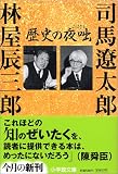 歴史の夜咄 (小学館文庫)