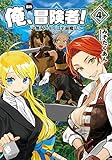 俺、冒険者!～無双スキルは平面魔法～ ライトノベル 1-4巻セット