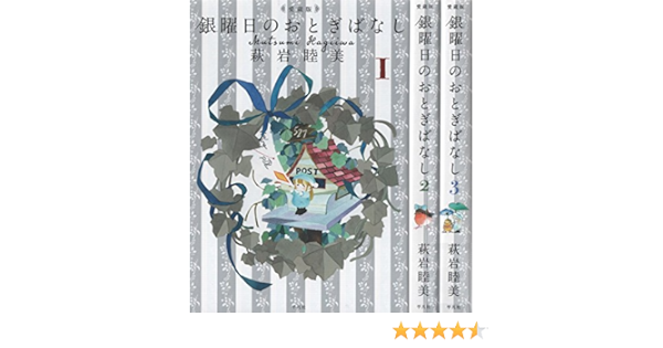銀曜日のおとぎばなし 愛蔵版 コミックセット マーケットプレイスセット 萩岩 睦美 本 通販 Amazon